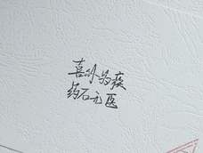 字章【喜你成疾药石无医】橡皮章雕刻+短训班宣传 字章【喜你成疾药石无医】橡皮章雕刻+短训班宣传