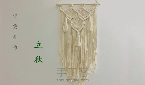 宁雯手作--立秋  简单绳编挂毯视频教程