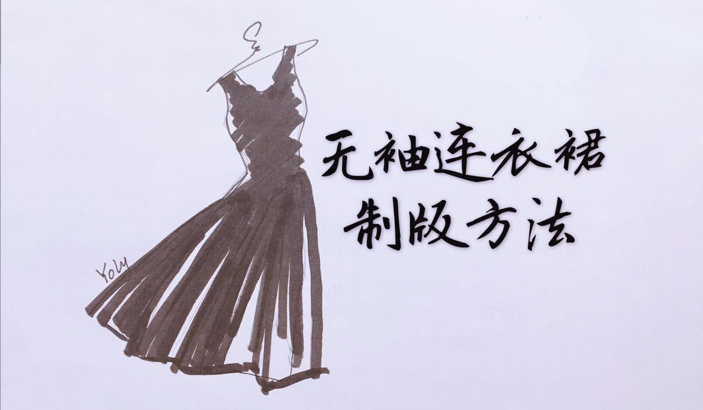 【禾围】无袖连衣裙制版方法