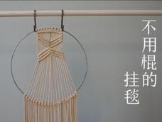 不用木棍就能做挂毯 不用木棍就能做挂毯