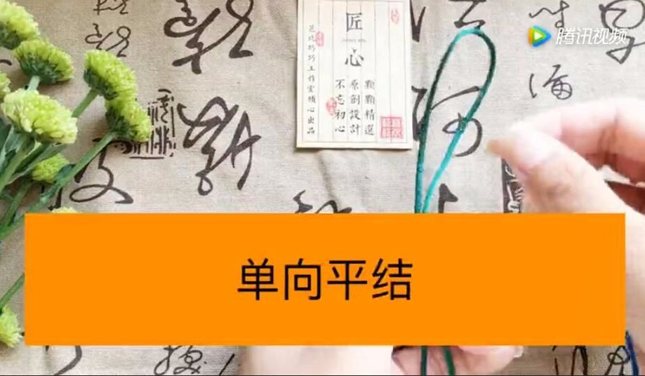 中国结基础教程系列课——单向平结教学