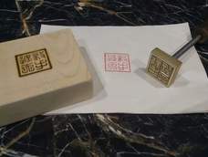 【印章雕刻】 黄铜 烙印 印章制作 【印章雕刻】 黄铜 烙印 印章制作