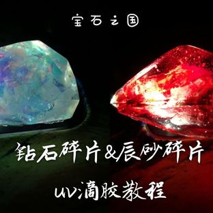 【uv滴胶入门】宝石之国有感——钻石和辰砂碎片制作