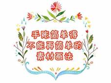 超简单的手账素材画法！有手就会画！小白一看就懂~