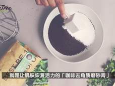 DIY光洁肌咖啡磨砂膏