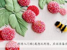 刺绣入门|我想刺绣,需要准备些什么 刺绣入门|我想刺绣,需要准备些什么