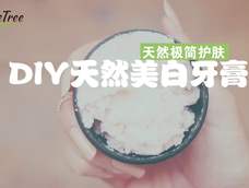 DIY天然美白牙膏