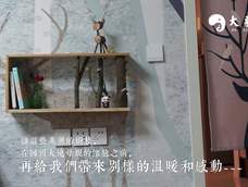 一分钱不花:废树枝和木板改造田园风搁物架,钉子和胶水就搞定! 一分钱不花:废树枝和木板改造田园风搁物架,钉子和胶水就搞定!