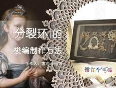 |梭编入门必看|——梭编“分裂环”的制作 方法 |梭编入门必看|——梭编“分裂环”的制作 方法