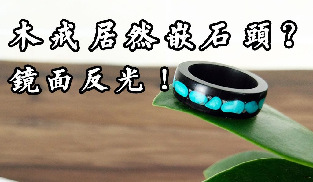 紫光檀木戒指镶嵌绿松石，做一个情侣帅气的戒指吧！