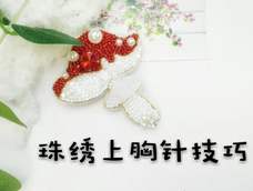 教你珠绣上胸针底托技法 教你珠绣上胸针底托技法