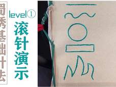 蜀绣基础针法level①滚针 蜀绣基础针法level①滚针