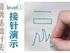 蜀绣基础针法level①接针 蜀绣基础针法level①接针