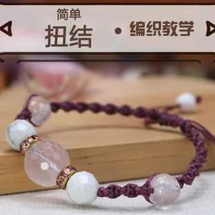 线上课程 | 手工编织基础第1节-扭结手链