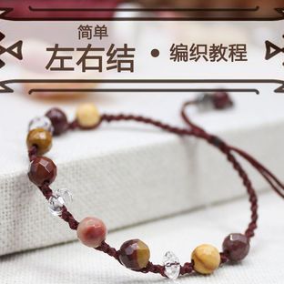 线上课程 | 手工编织基础第5节-左右结手链