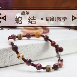线上课程 | 手工编织基础第7节-蛇结手链