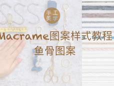 Macrame编织｜鱼骨图案