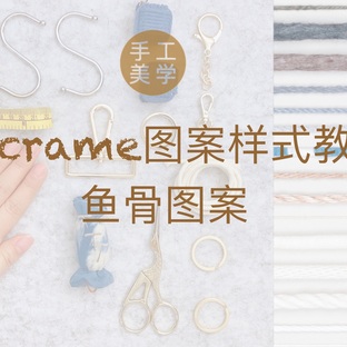 Macrame编织｜鱼骨图案