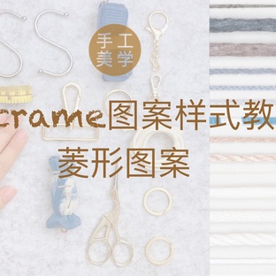 【Macrame图案样式教程 】菱形