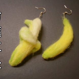 羊毛毡香蕉耳坠