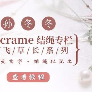 macrame结绳专栏——莺飞草长系列课程 第1课时