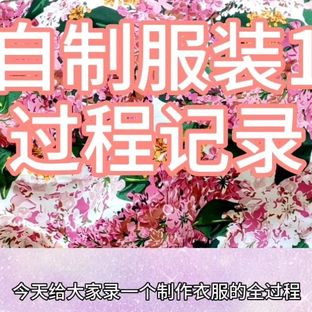 新视频清晰 自制服装-母亲节送给妈妈连衣裙过程记录