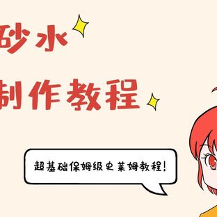【史莱姆教程】保姆级史莱姆教程-硼砂水制作