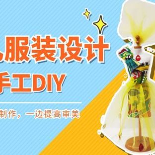 手工制作小人台服装设计美育课程春花秋月系列1