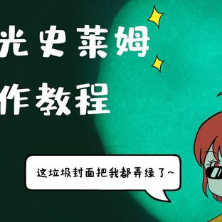 【史莱姆教程】夜光史莱姆