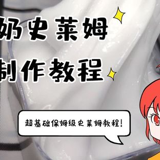 【史莱姆教程】牛奶史莱姆