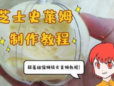 【史莱姆教程】芝士史莱姆 【史莱姆教程】芝士史莱姆