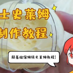 【史莱姆教程】芝士史莱姆