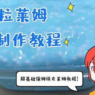 【史莱姆教程】雪粒史莱姆