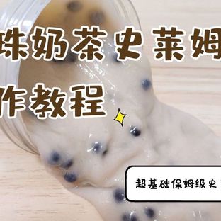 【史莱姆教程】珍珠奶茶史莱姆