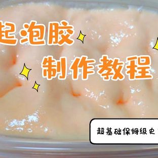 【史莱姆教程】起泡胶
