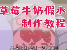 【史莱姆教程】草莓牛奶假水 【史莱姆教程】草莓牛奶假水