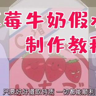 【史莱姆教程】草莓牛奶假水