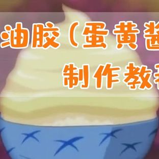 【史莱姆教程】蛋黄酱奶油胶
