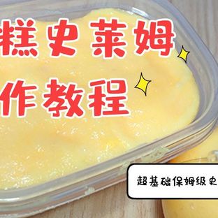 【史莱姆教程】芒果雪糕史莱姆