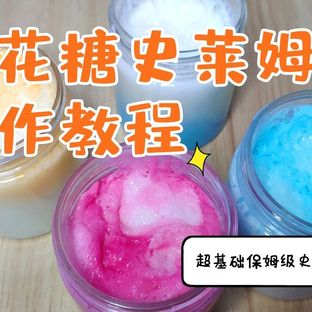 【史莱姆教程】棉花糖史莱姆