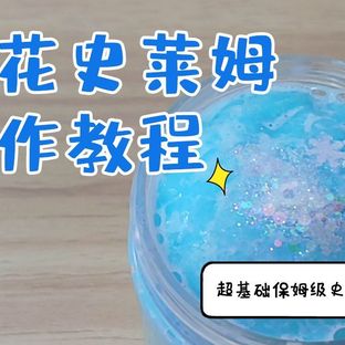 【史莱姆教程】雪花史莱姆