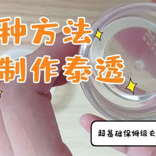 【史莱姆教程】泰透（透明史莱姆）