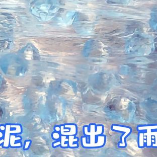 【史莱姆教程】史莱姆泰透混泥系列-雨露