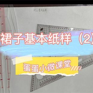 裙子基本纸样制图过程2—手工服装打版教程