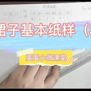 裙子基本纸样制图过程3—手工服装打版教程