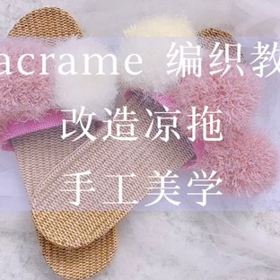Macrame编织教程/改造凉拖
