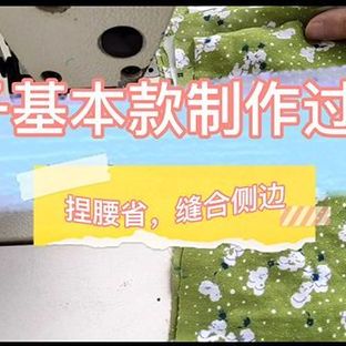 裙子基本款制作过程4—捏腰省，缝合侧边（一步一步教你做衣服）