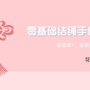 零基础结绳手作课之基础课1：金刚结&蛇结