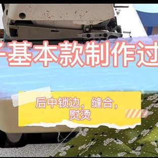 裙子基本款制作过程6—后中锁边缝合熨烫（一步一步教你做衣服）