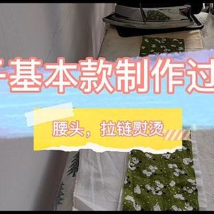 裙子基本款制作过程7—腰头拉链熨烫（一步一步教你做衣服）